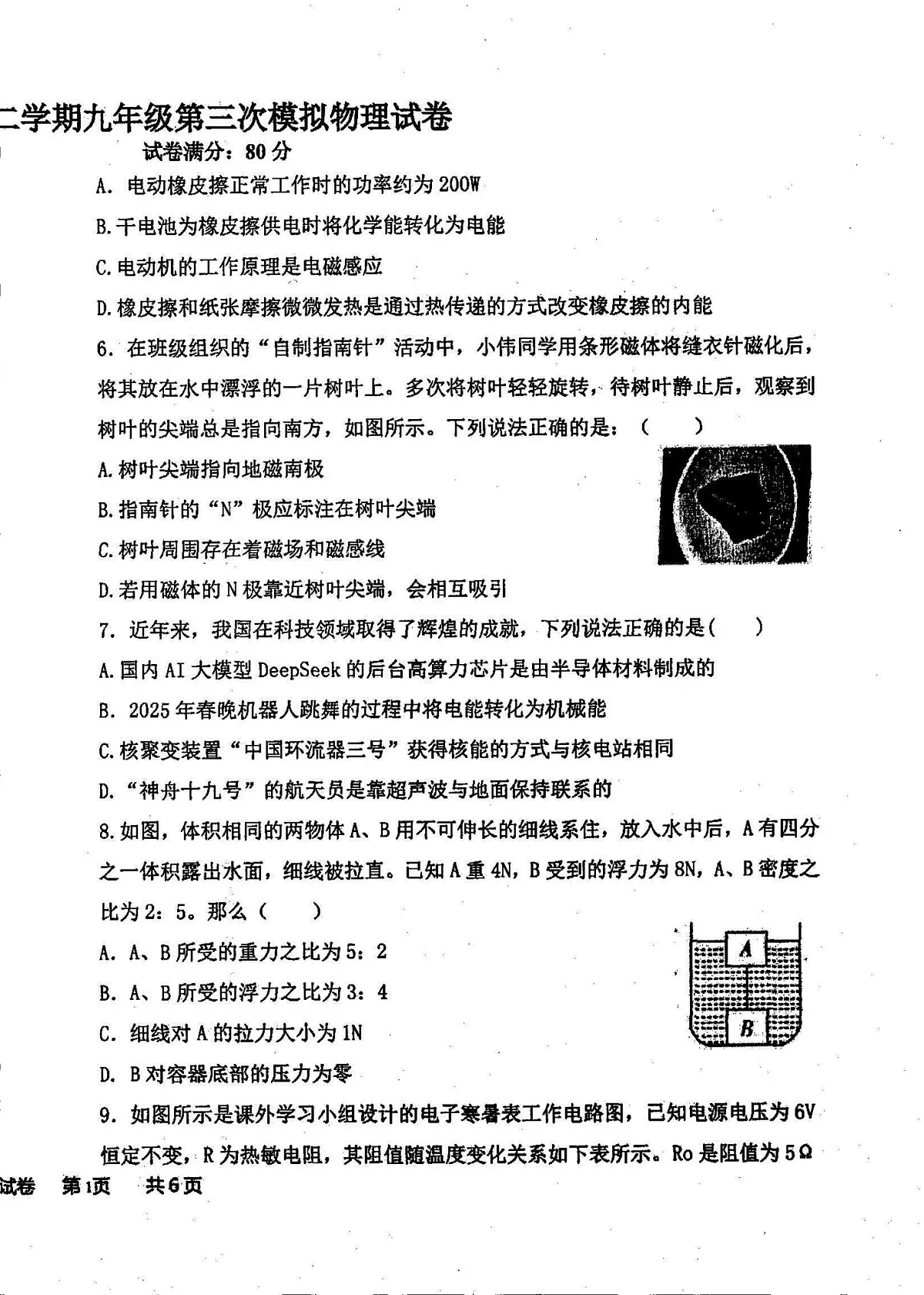 辽宁省盘锦市第一完全中学2024-2025学年第二学期九年级道物理第三次模拟试卷第2页