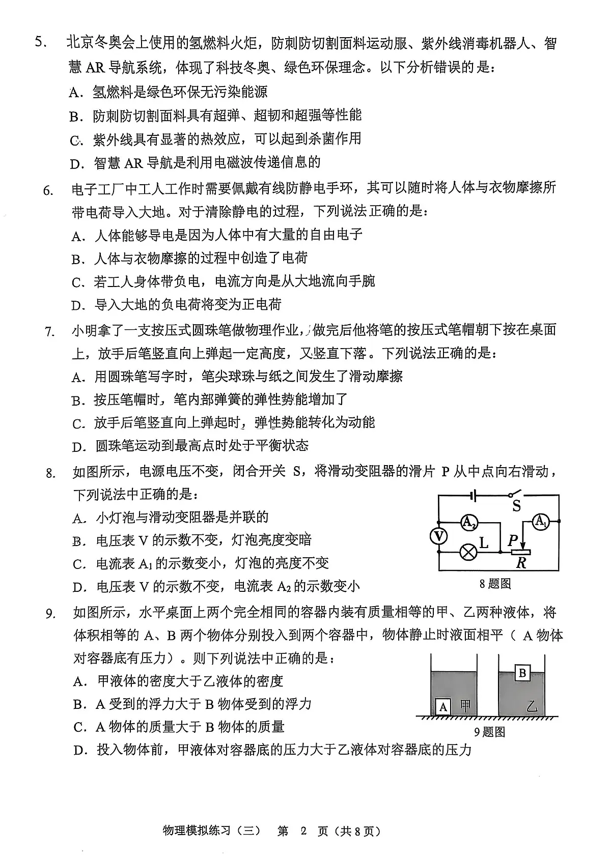 辽宁省铁岭市2025年九年级物理第三次模拟考试试卷第2页