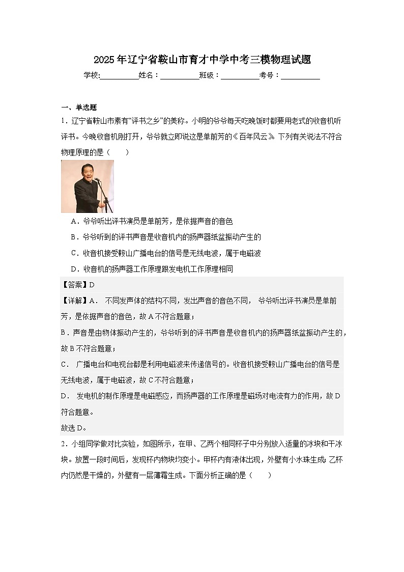 2025年辽宁省鞍山市育才中学中考三模物理试题第1页