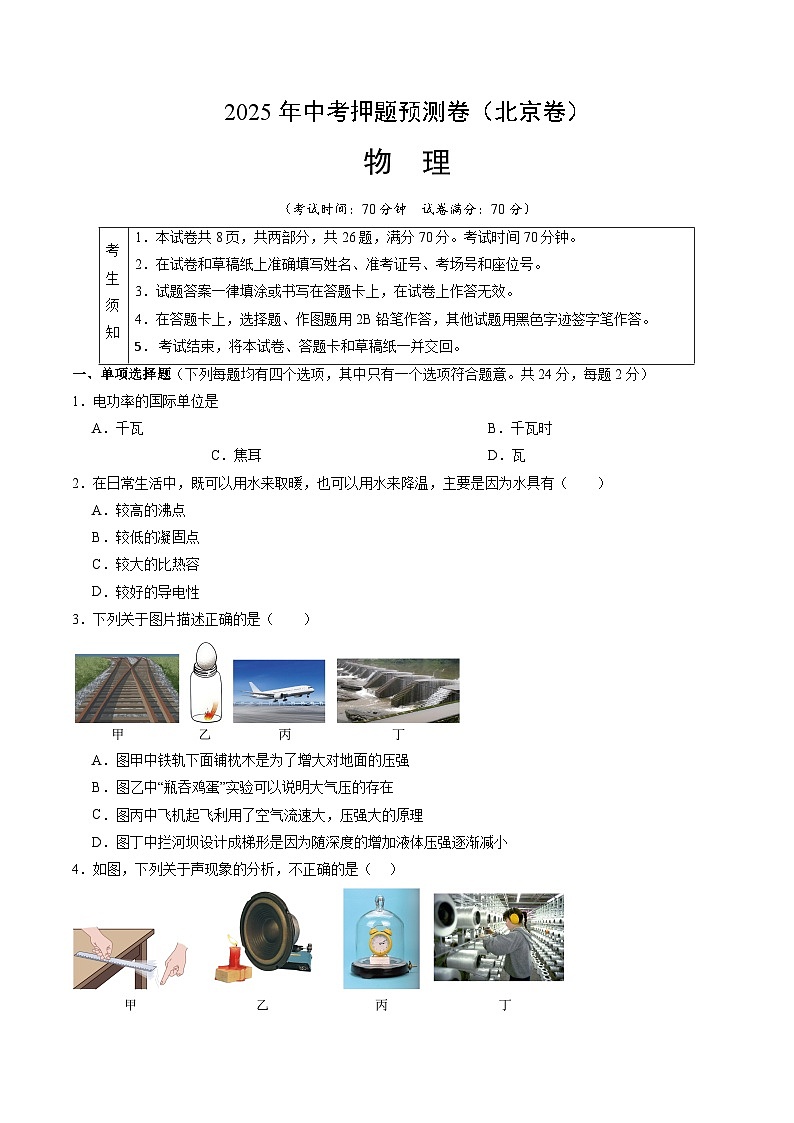 2025年中考押题预测卷：物理（北京卷01）（考试版）第1页