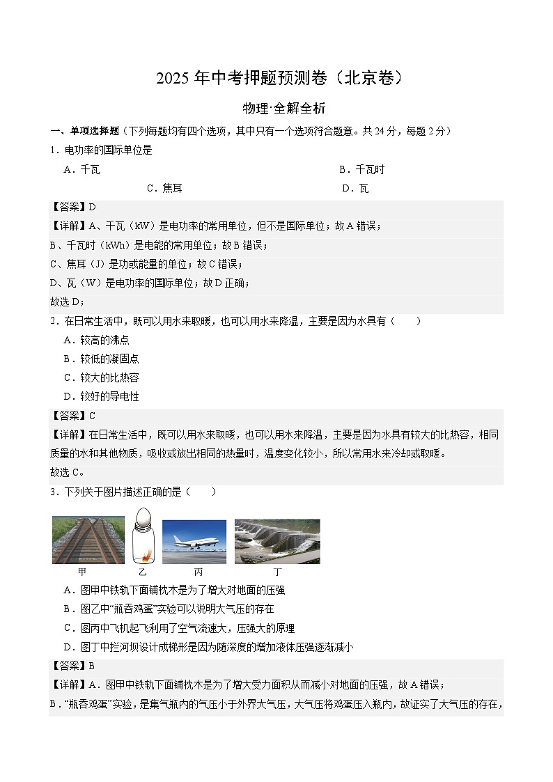 2025年中考押题预测卷：物理（北京卷01）（解析版）第1页