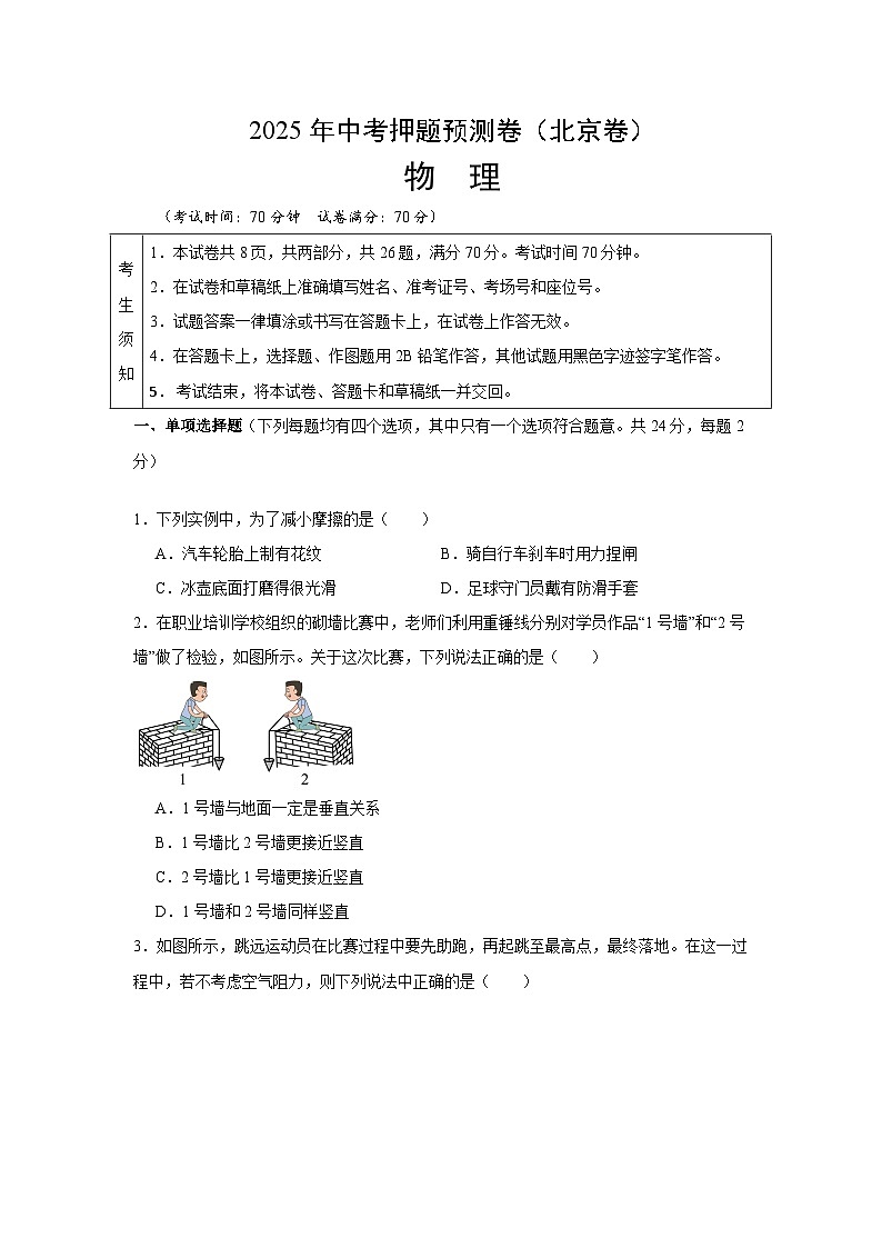 2025年中考押题预测卷：物理（北京卷02）（考试版）第1页