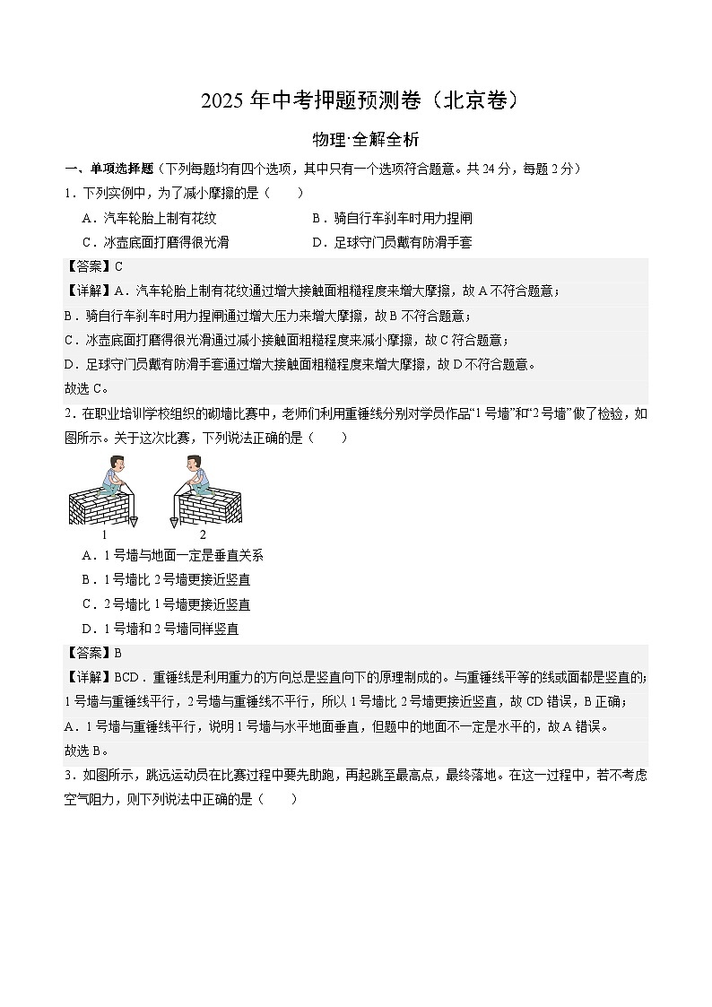 2025年中考押题预测卷：物理（北京卷02）（解析版）第1页