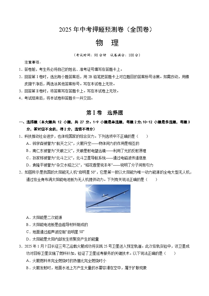 2025年中考押题预测卷：物理（全国卷）（考试版）第1页