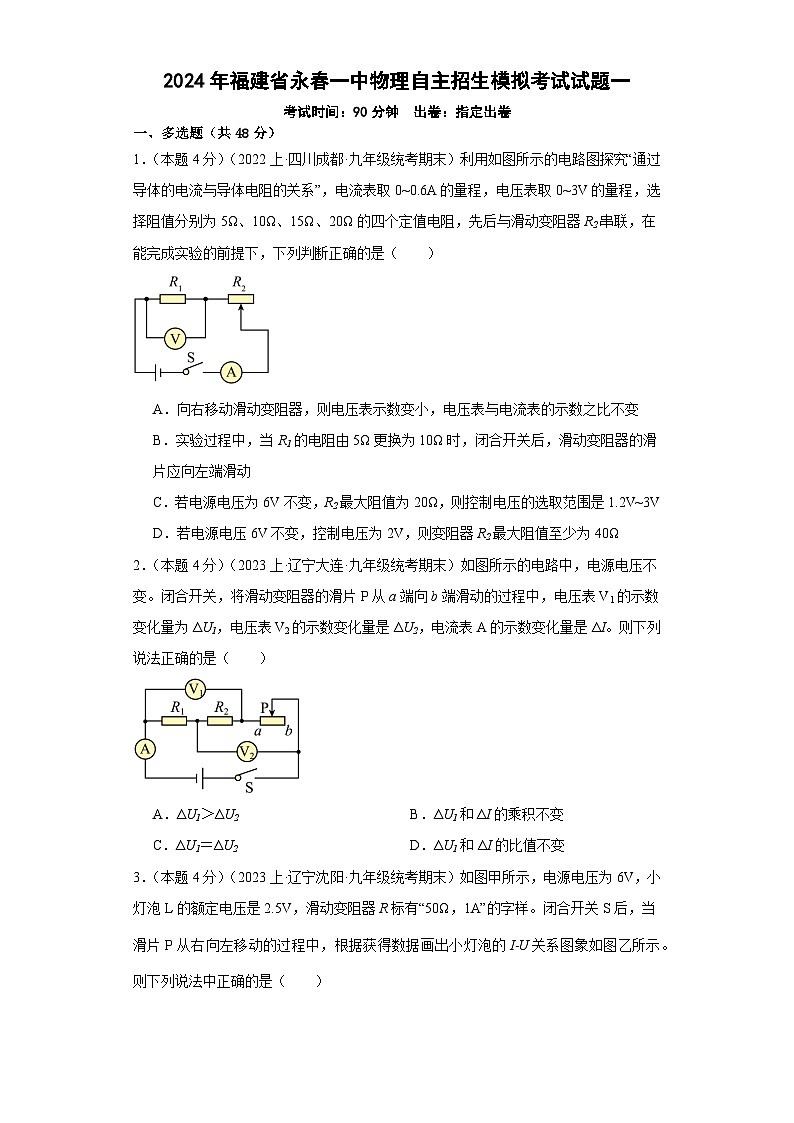 2024年福建省永春第一中学自主招生模拟考试物理试题一(含答案与解析)第1页