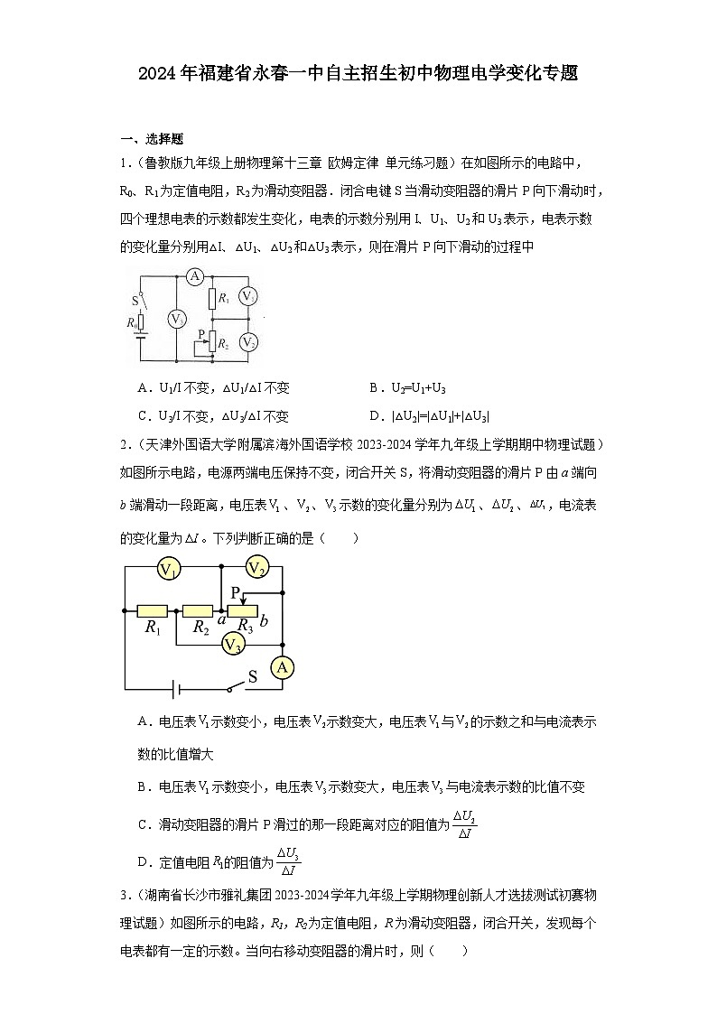 2024年福建省永春一中自主招生初中物理电学变化专题试卷(含答案与解析)第1页