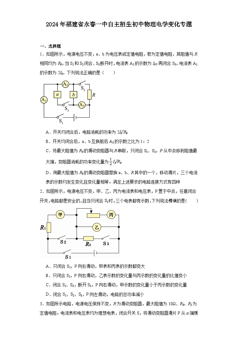 2024年福建省永春一中自主招生初中物理电学专题试卷(含答案与解析)第1页
