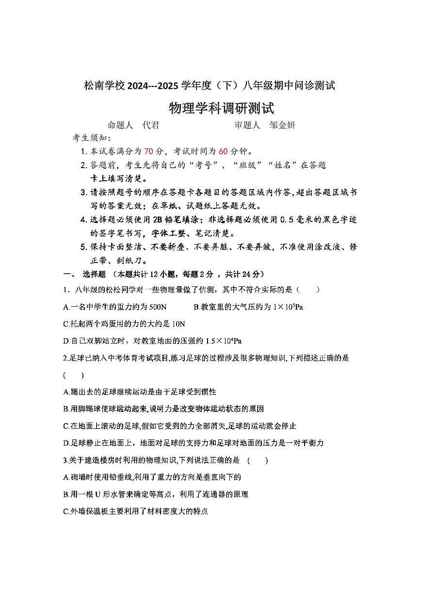 2025年哈尔滨市松南中学八年级下学期物理期中试题及答案第1页