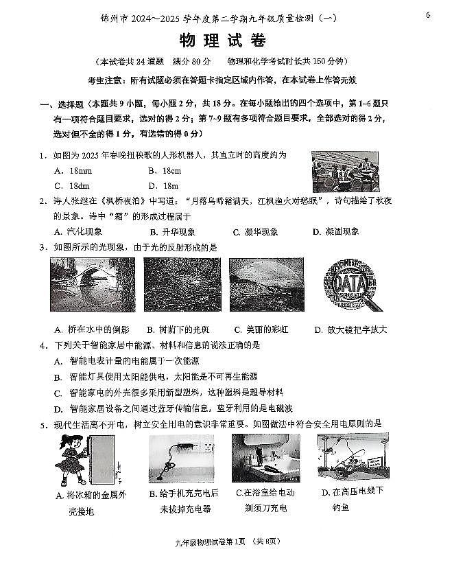 2025年锦州市中考一模物理试卷及参考答案第1页