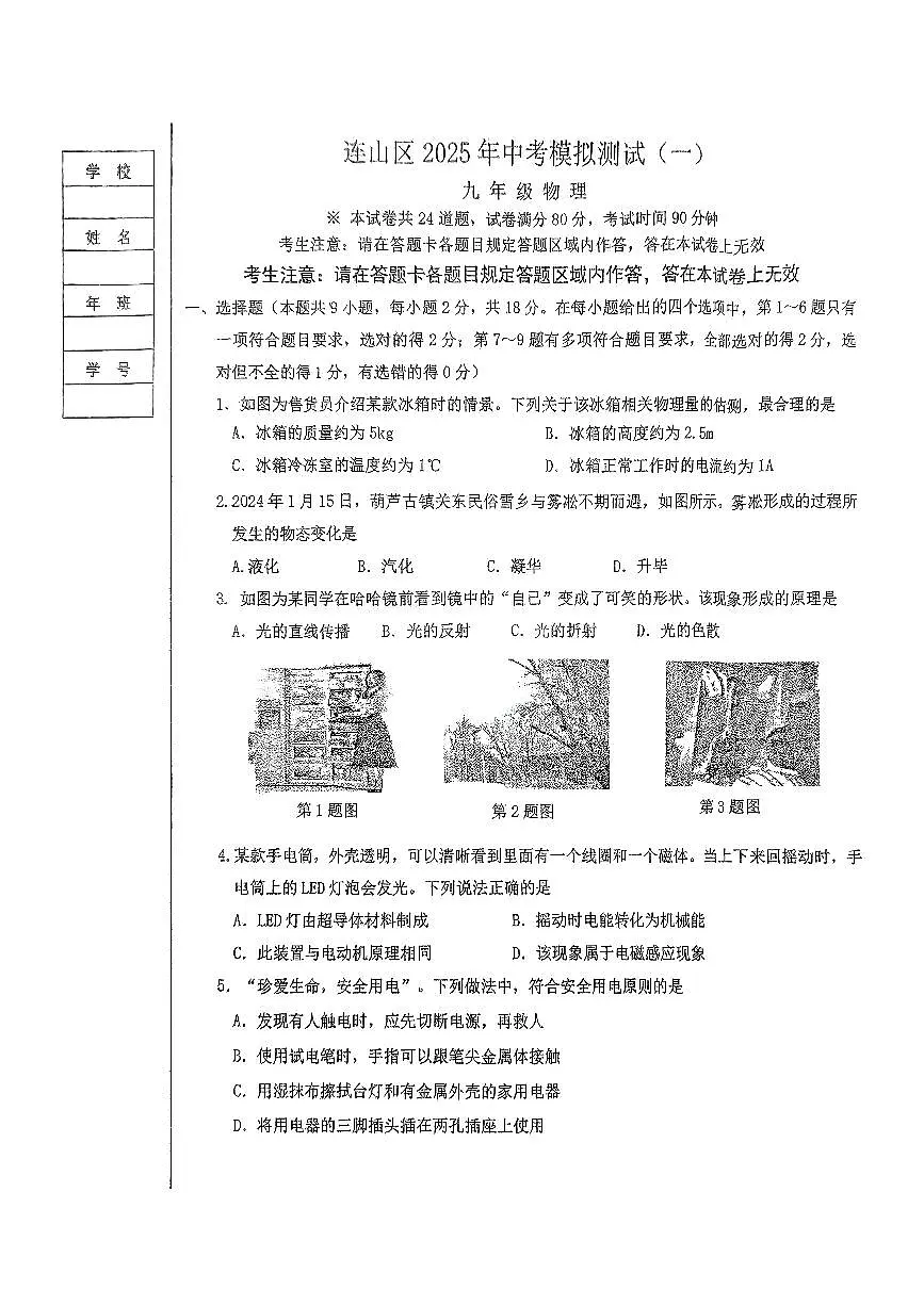 2025葫芦岛连山区九年级中考一模物理试卷及答案第1页