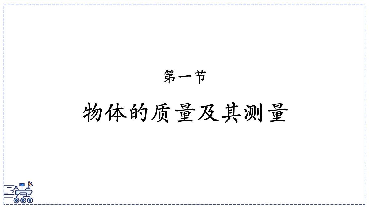 北师大版物理八年级下册 6.1 物体的质量及其测量  课件第1页