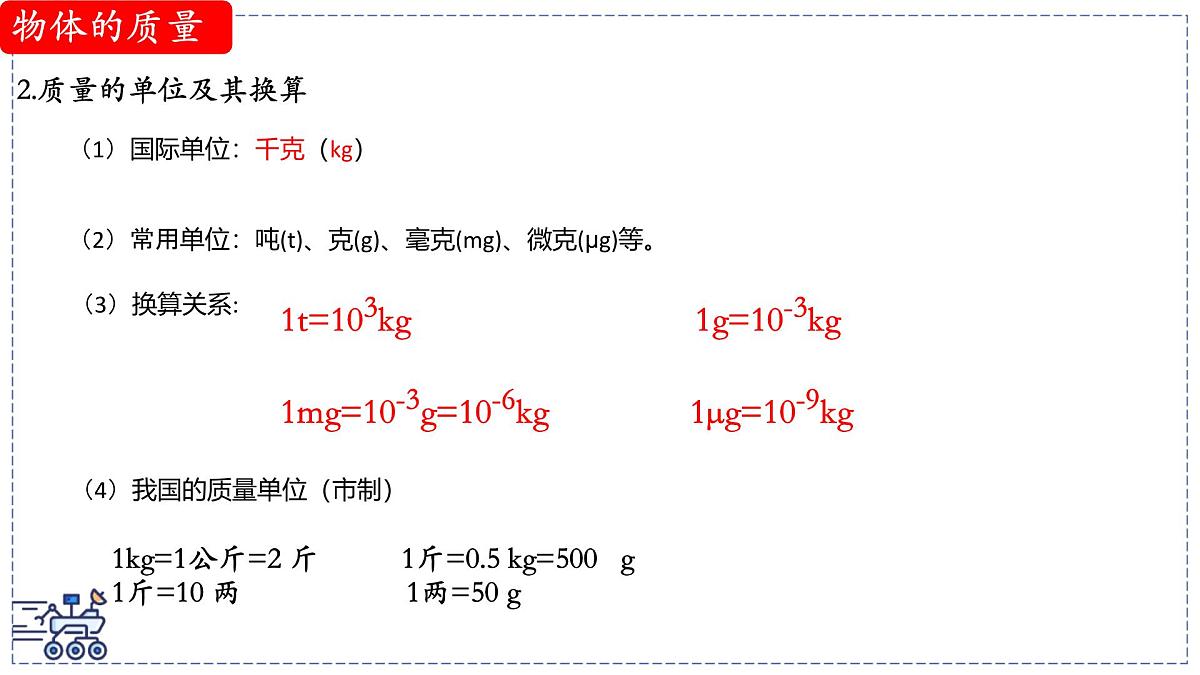 北师大版物理八年级下册 6.1 物体的质量及其测量  课件第6页