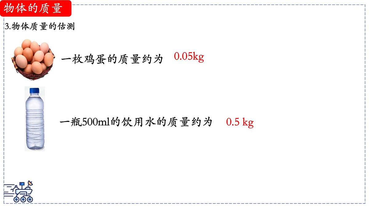 北师大版物理八年级下册 6.1 物体的质量及其测量  课件第7页