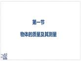 北師大版物理八年級(jí)下冊(cè) 6.1 物體的質(zhì)量及其測(cè)量 課件 (1)