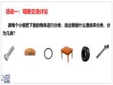 北師大版物理八年級(jí)下冊(cè) 6.1 物體的質(zhì)量及其測(cè)量 課件 (1)