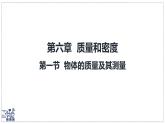 北師大版物理八年級(jí)下冊(cè) 6.1 物體的質(zhì)量及其測(cè)量 課件