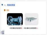 北師大版物理八年級(jí)下冊(cè) 6.1 物體的質(zhì)量及其測(cè)量 課件