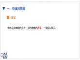 北師大版物理八年級(jí)下冊(cè) 6.1 物體的質(zhì)量及其測(cè)量 課件