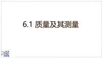 初中北师大版(2024)物体的质量及其测量课文ppt课件