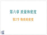 北師大版物理八年級下冊 6.2 物質的密度  課件