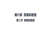 北師大版物理八年級下冊 6.2 物質的密度 課件