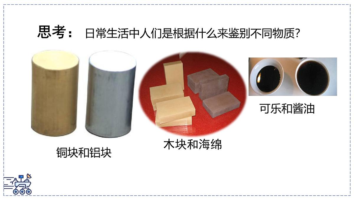 北师大版物理八年级下册 6.2 物质的密度 课件第1页