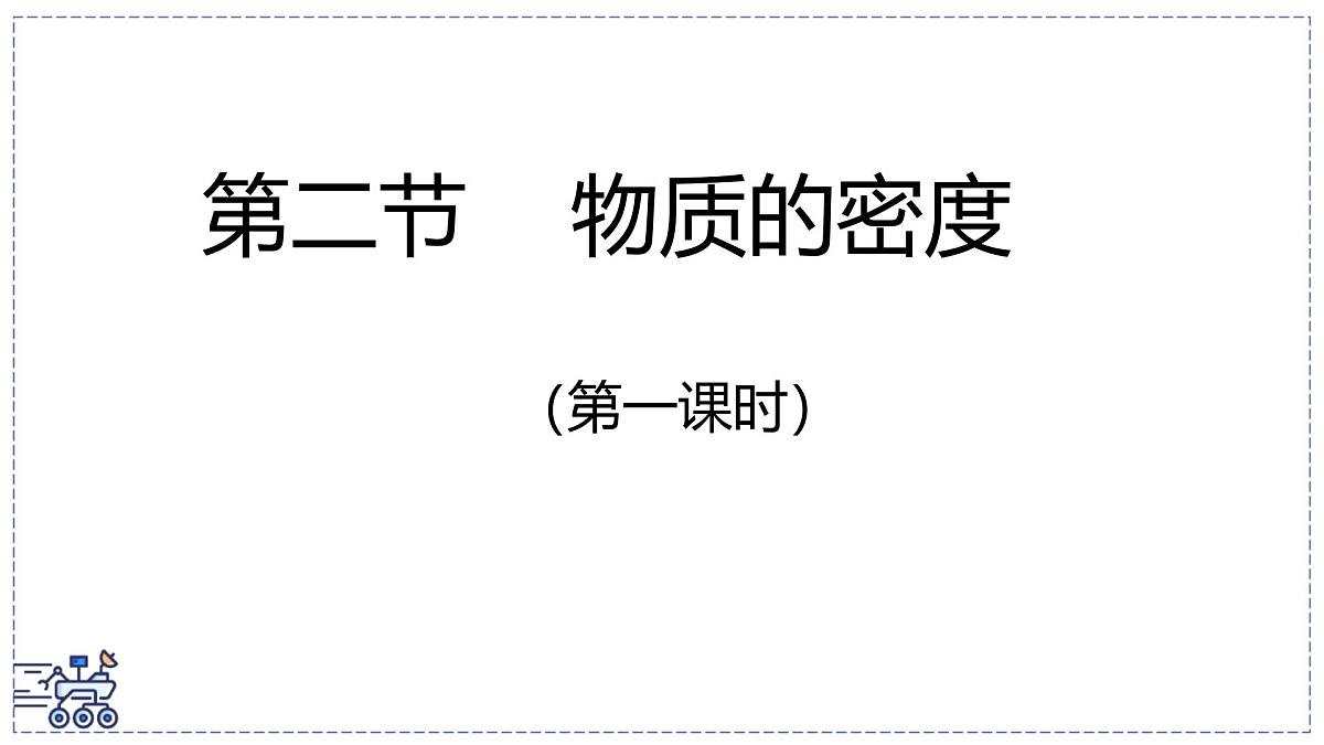 北师大版物理八年级下册 6.2 物质的密度 课件第2页