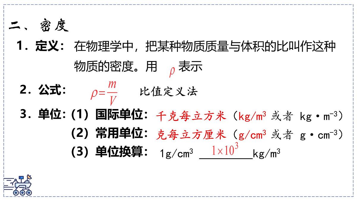 北师大版物理八年级下册 6.2 物质的密度 课件第8页