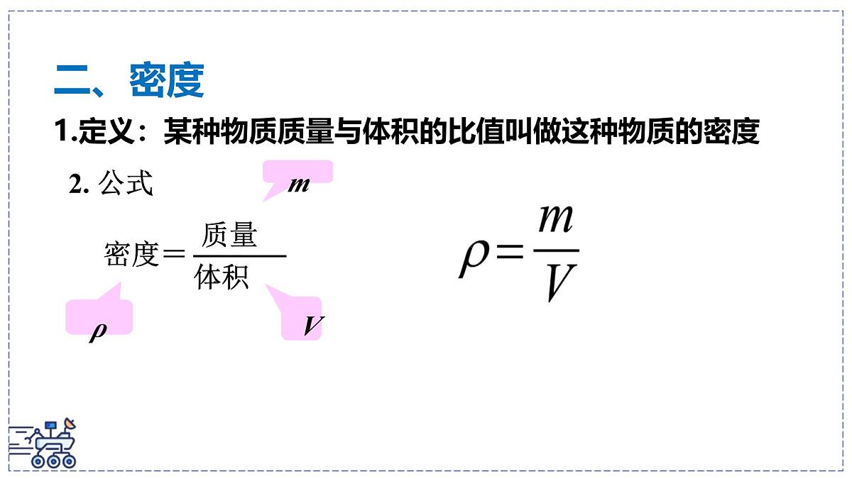 北师大版物理八年级下册 6.2 物质的密度-课件 (1)第7页