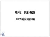 北師大版物理八年級(jí)下冊(cè) 6.3  密度的測(cè)量與應(yīng)用 課件