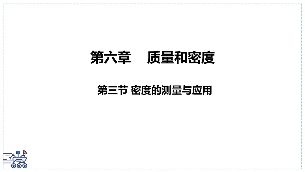 北师大版物理八年级下册 6.3 密度的测量与应用 课件第1页
