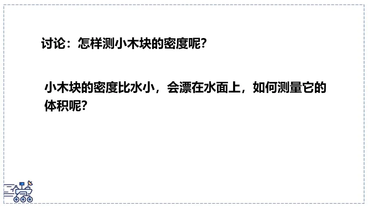北师大版物理八年级下册 6.3 密度的测量与应用 课件第5页