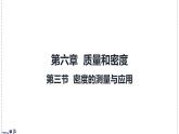北師大版物理八年級(jí)下冊(cè) 6.3 密度的測(cè)量與應(yīng)用  課件