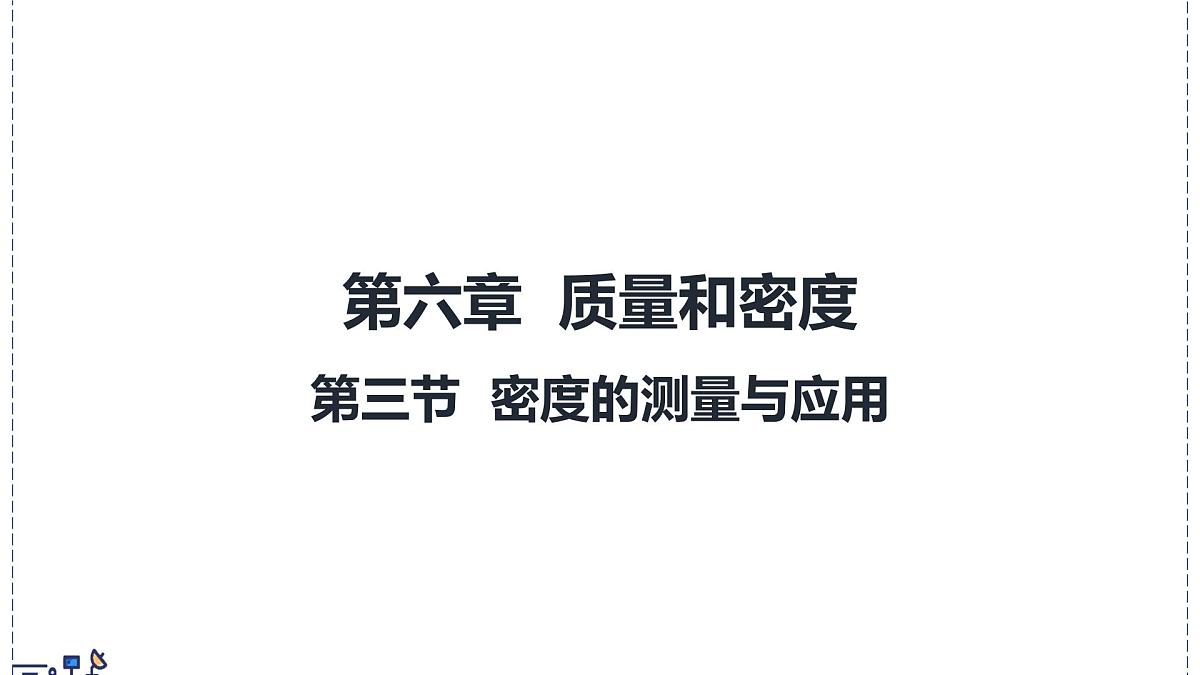 北师大版物理八年级下册 6.3 密度的测量与应用  课件第1页