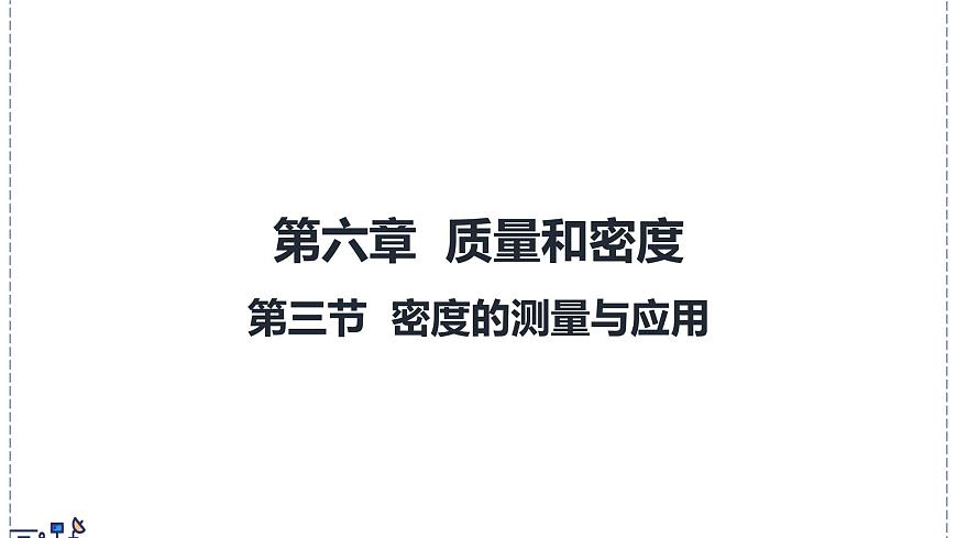 北师大版物理八年级下册 6.3 密度的测量与应用  课件第1页