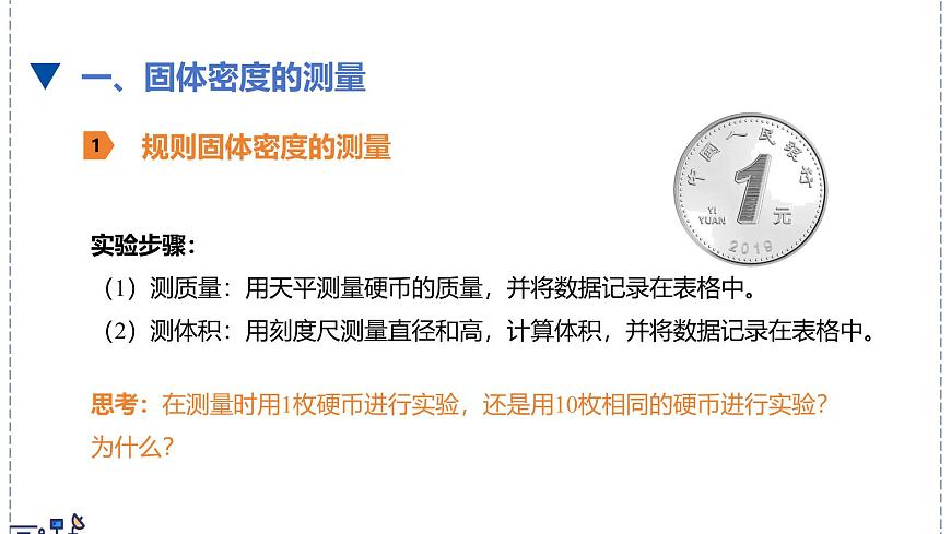 北师大版物理八年级下册 6.3 密度的测量与应用  课件第3页