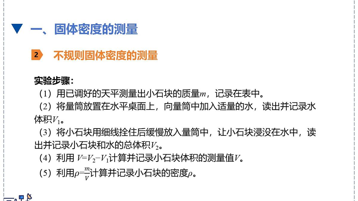 北师大版物理八年级下册 6.3 密度的测量与应用  课件第6页