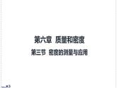 北師大版物理八年級(jí)下冊(cè) 6.3 密度的測(cè)量與應(yīng)用  課件 (1)