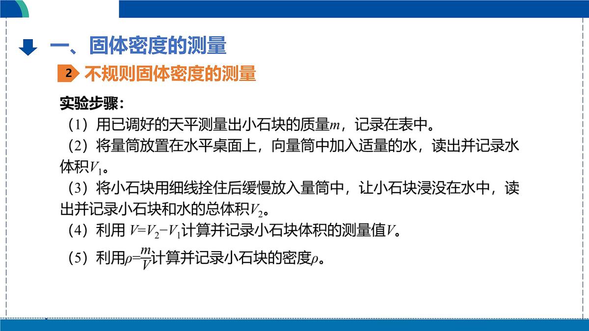 北师大版物理八年级下册 6.3 密度的测量与应用  课件 (1)第7页