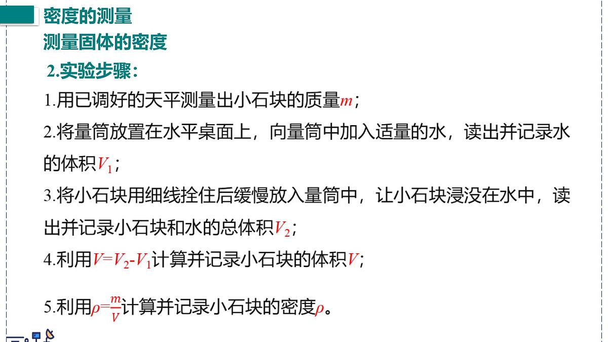 北师大版物理八年级下册 6.3 密度的测量与应用 课件第6页