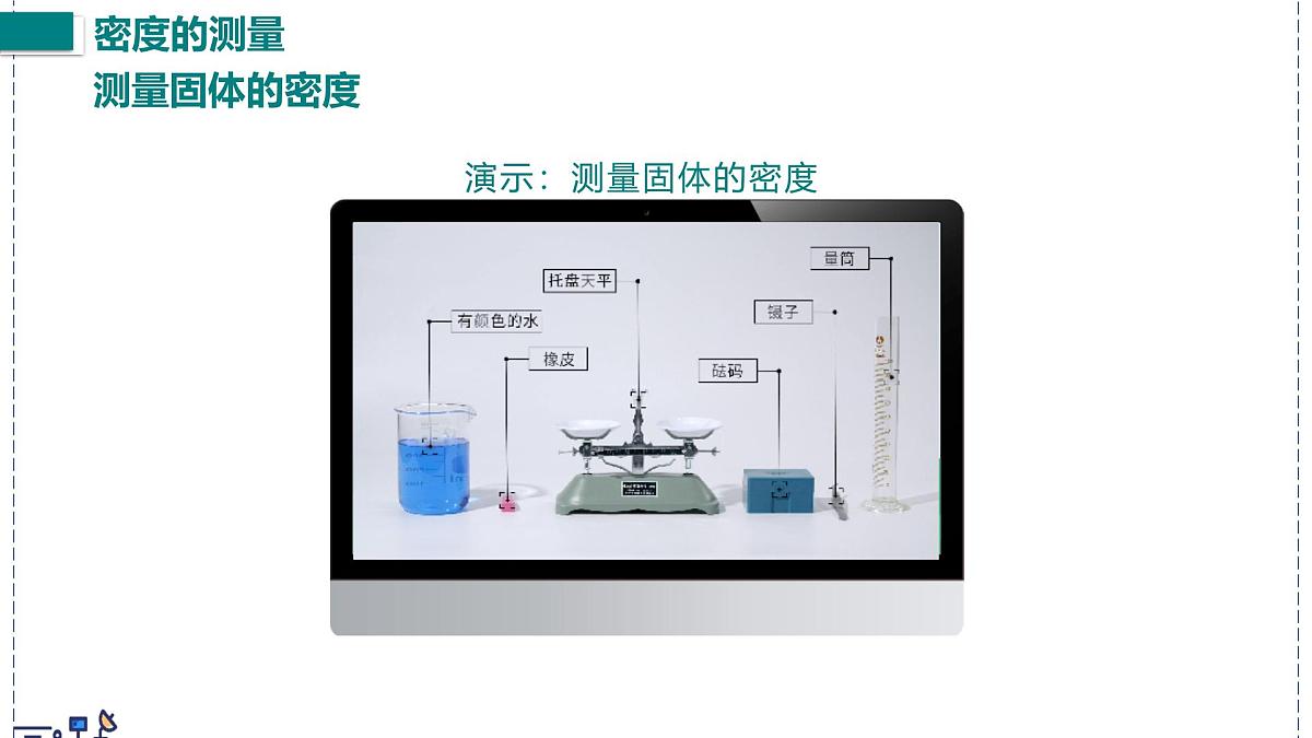 北师大版物理八年级下册 6.3 密度的测量与应用 课件第7页