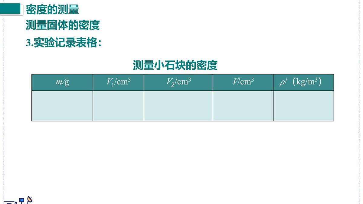 北师大版物理八年级下册 6.3 密度的测量与应用 课件第8页