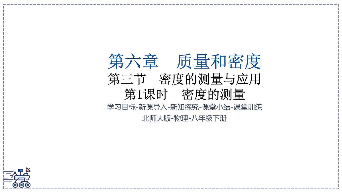 北师大版物理八年级下册 6.3 密度的测量与应用 课时1 课件第1页