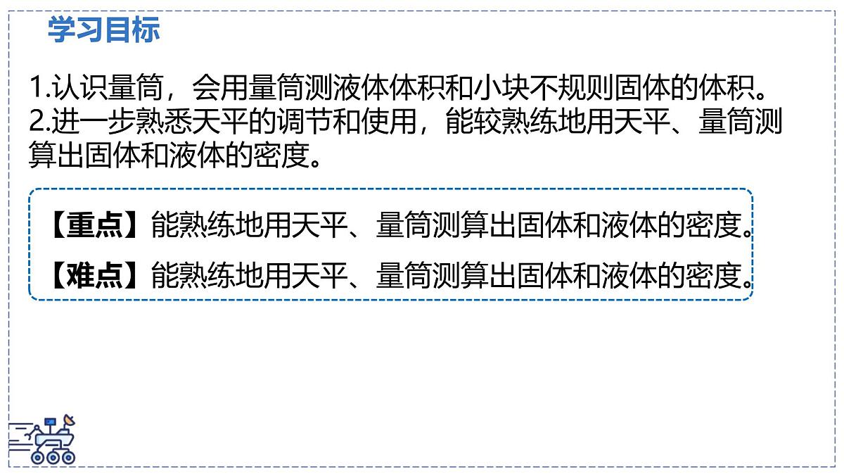 北师大版物理八年级下册 6.3 密度的测量与应用 课时1 课件第2页