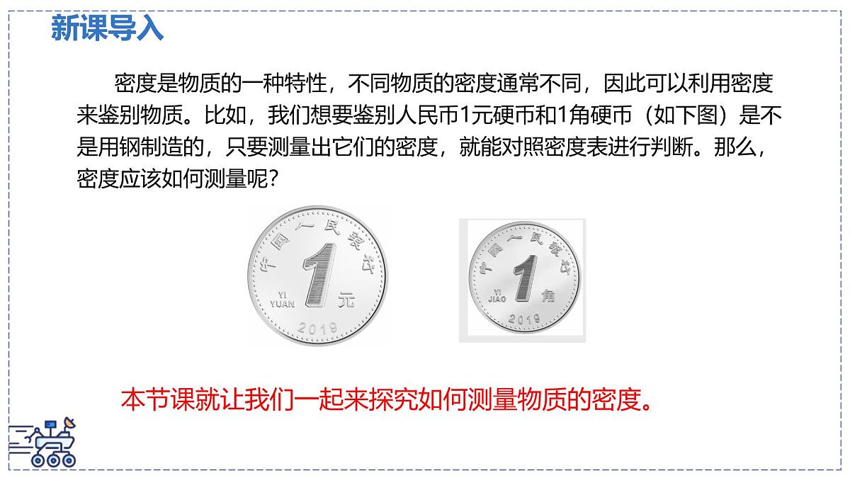 北师大版物理八年级下册 6.3 密度的测量与应用 课时1 课件第3页