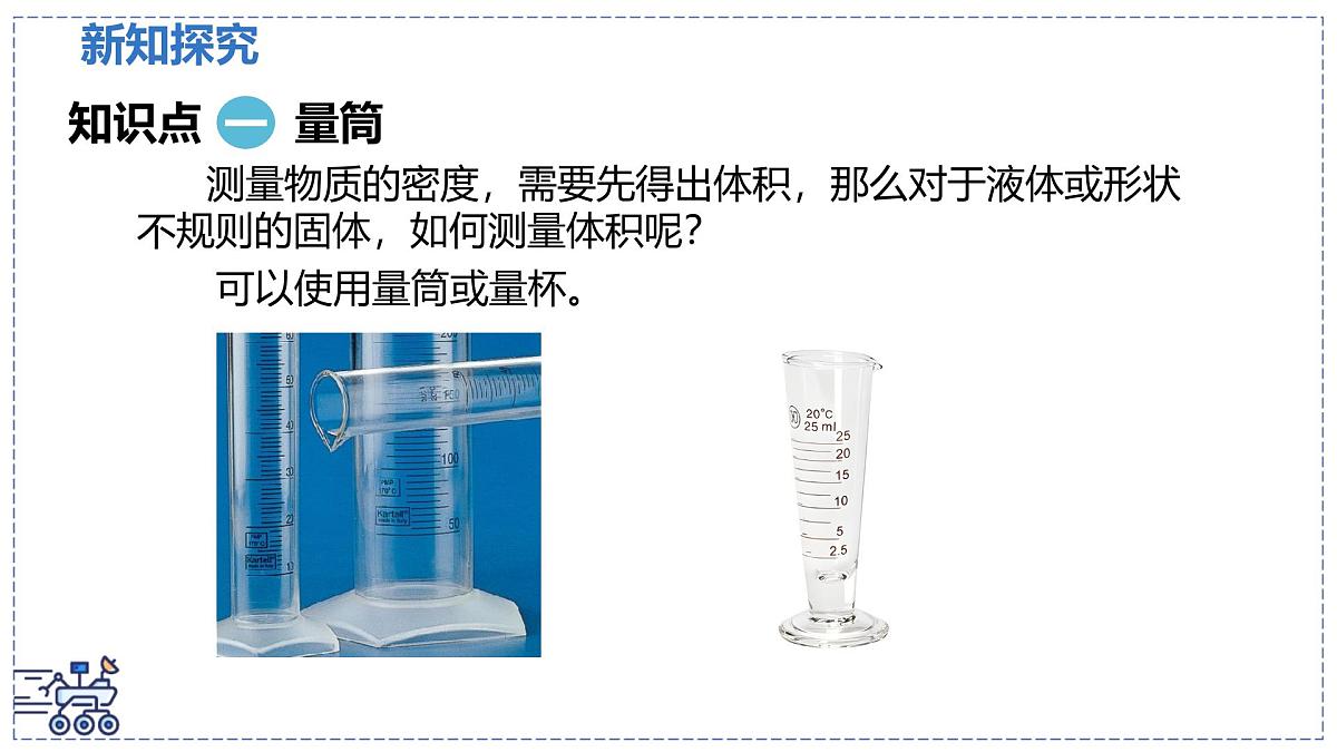 北师大版物理八年级下册 6.3 密度的测量与应用 课时1 课件第4页