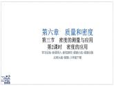 北師大版物理八年級(jí)下冊(cè) 6.3 密度的測(cè)量與應(yīng)用 課時(shí)2 課件