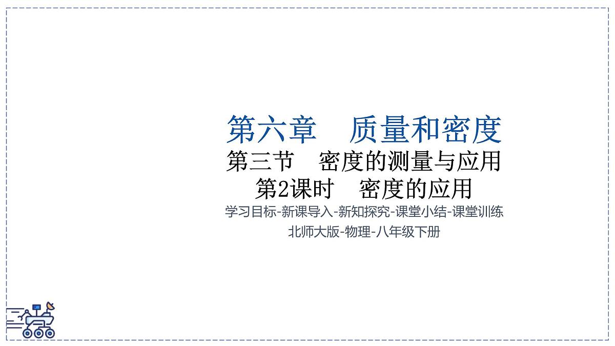 北师大版物理八年级下册 6.3 密度的测量与应用 课时2 课件第1页