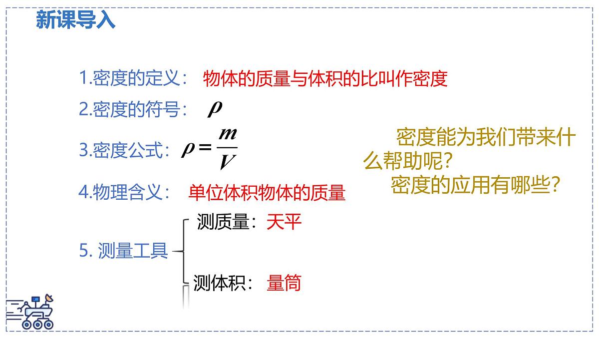 北师大版物理八年级下册 6.3 密度的测量与应用 课时2 课件第3页