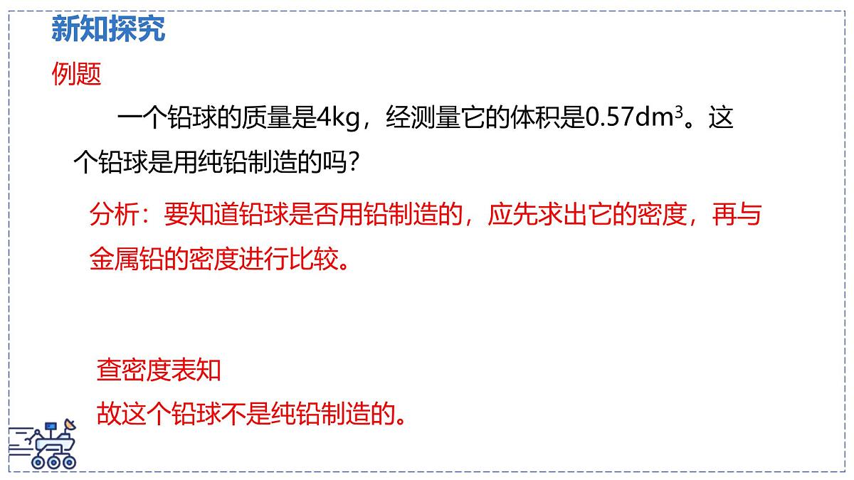 北师大版物理八年级下册 6.3 密度的测量与应用 课时2 课件第5页